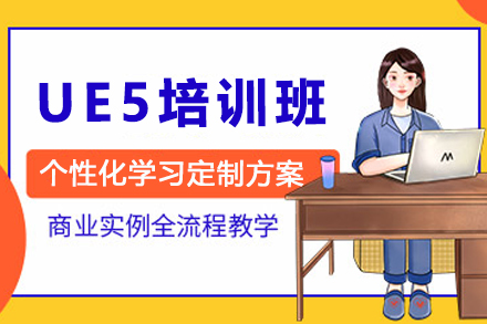 UE5培训班