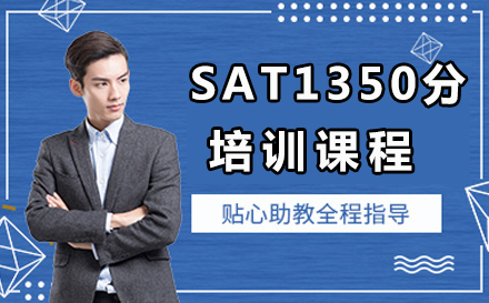 SAT1350分培训课程