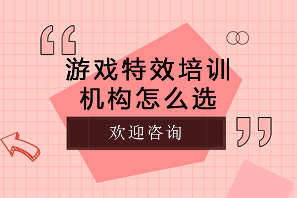 重庆游戏特效培训机构怎么选-游戏特效培训哪家好