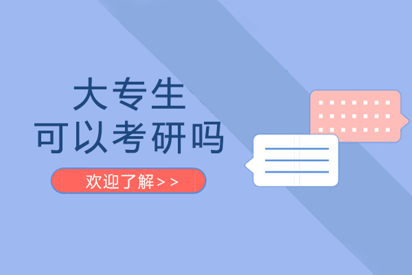 大专生可以考研吗-大专生能不能考研究生