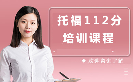 托福112分培训课程