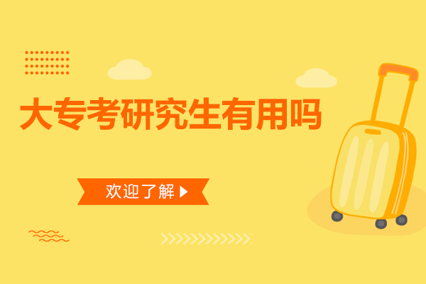 大专考研究生有用吗-有没有用