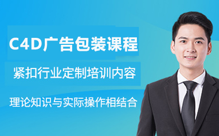 C4D广告包装课程