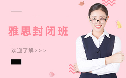 广州雅思封闭班