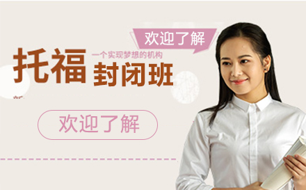 托福封闭培训班