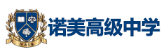 诺美高级中学