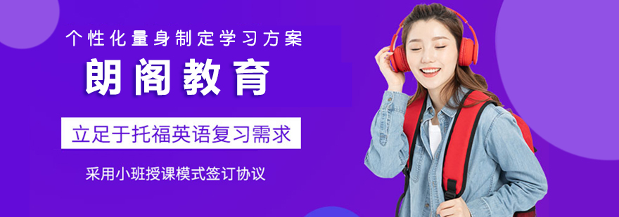 朗阁教育学习环境