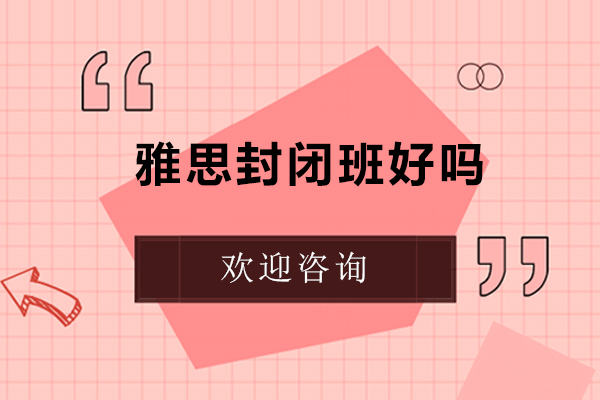 深度解析雅思封闭培训模式