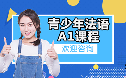 青少年法语A1课程