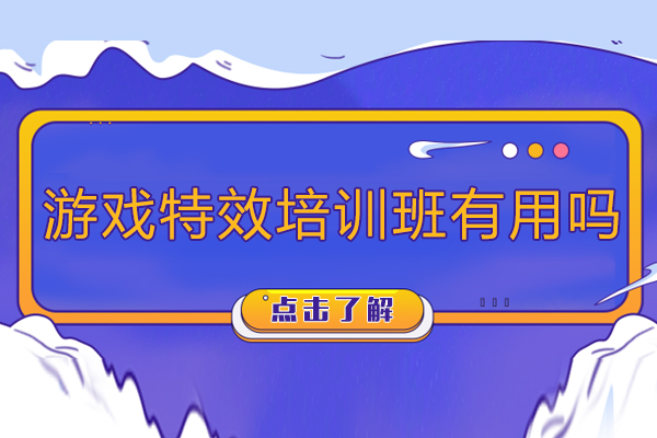 成都游戏特效培训班有用吗-游戏特效培训班有哪些优势