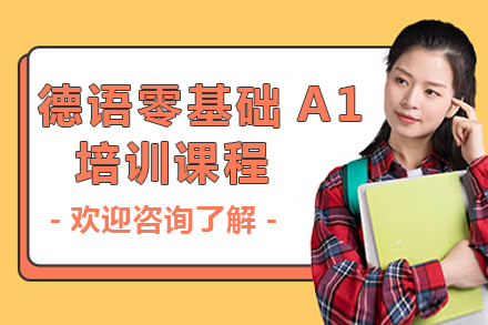 德语零基础A1培训课程