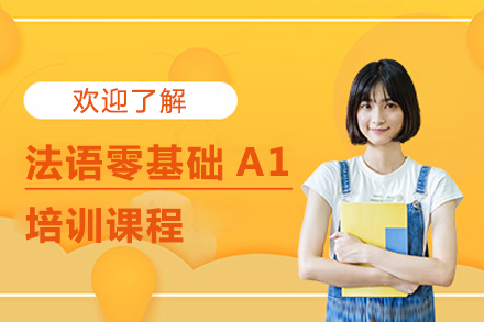 法语零基础A1培训课程