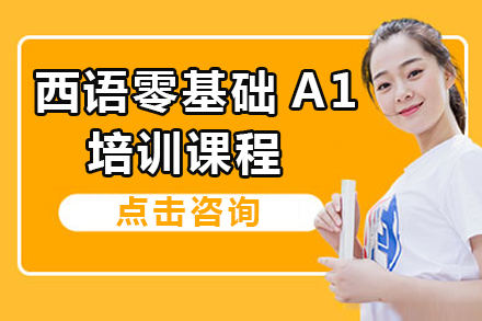 西语零基础A1培训课程