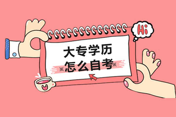 大专学历怎么自考-大专学历自考难吗