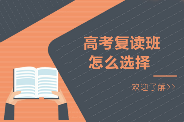 高考复读班怎么选择-怎样选择合适的高考复读学校