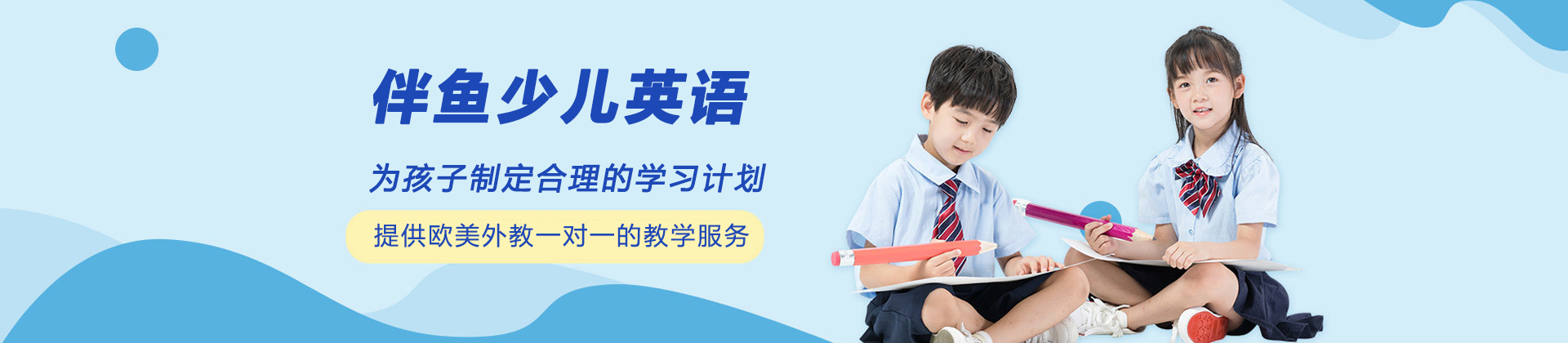 武汉伴鱼少儿英语
