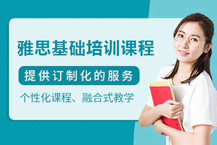 雅思基础培训课程
