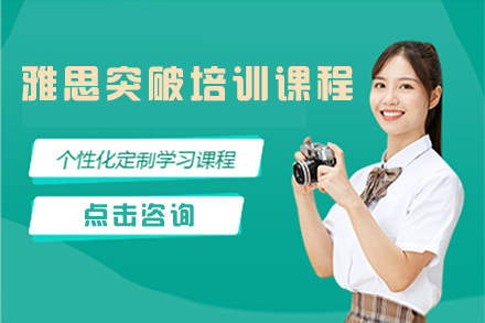 雅思突破培训课程