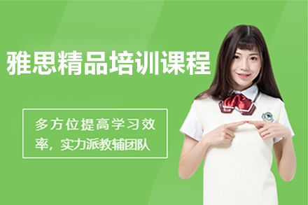 雅思精品培训课程