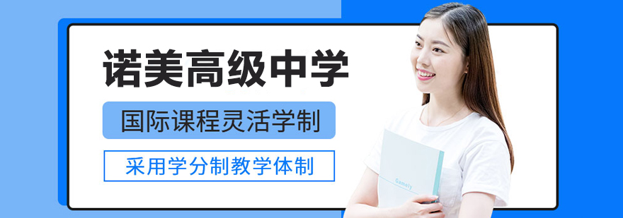 杭州诺美高级中学