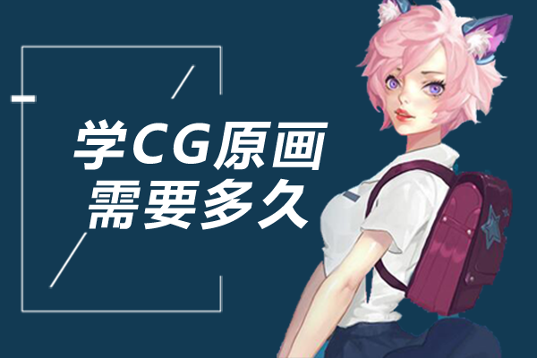 上海学CG原画需要多久