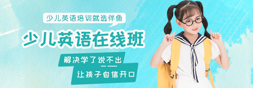 伴鱼少儿英语教学场景