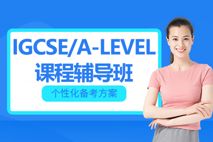 杭州IGCSE/A-LEVEL课程辅导班