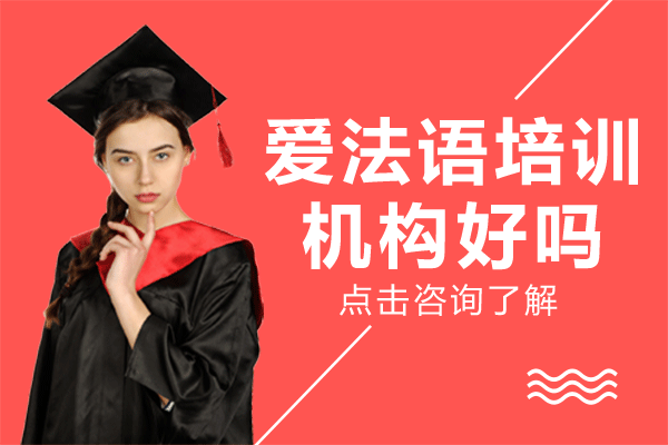 上海爱法语培训机构好吗