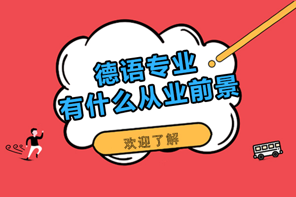 德语专业有什么从业前景-能从事什么工作