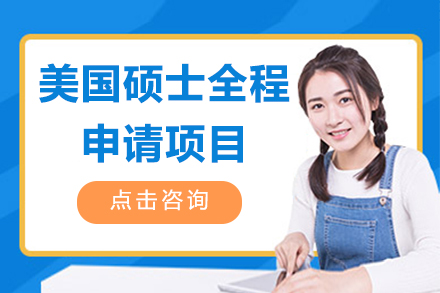 美国硕士全程申请项目