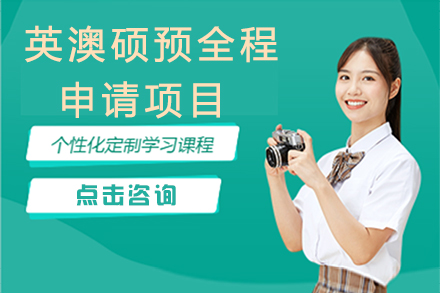 英澳硕预全程申请项目