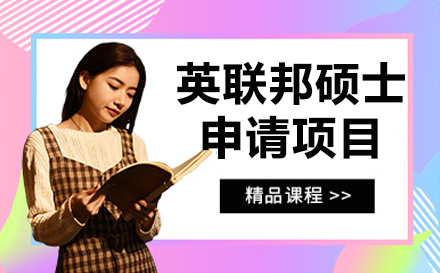 英联邦硕士申请项目