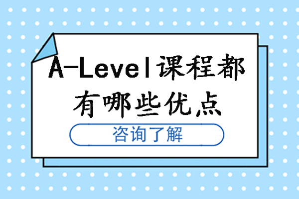 A-Level课程五大核心优势解析