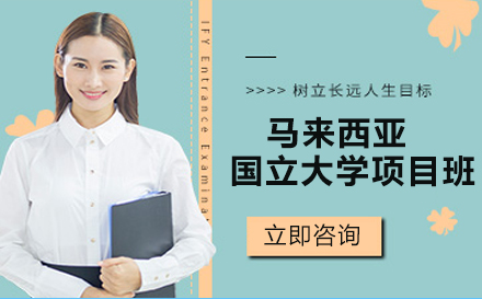 马来西亚国立大学项目班