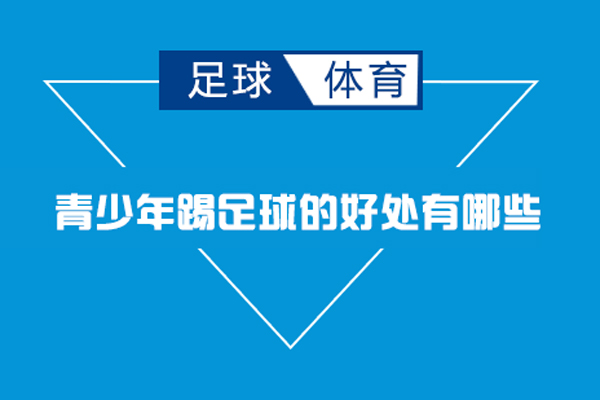 青少年踢足球的好处有哪些-是什么