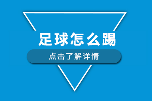 足球怎么踢-新手怎么踢足球