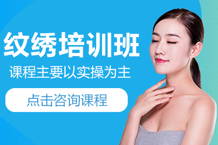 上海紋繡培訓(xùn)班