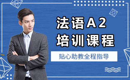 法语A2培训课程