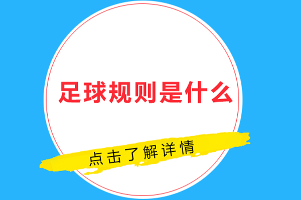 足球的规则是什么-足球的规则是啥