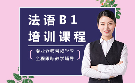 法语B1培训课程