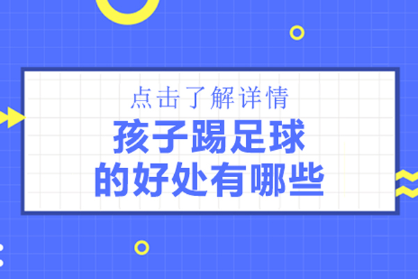 孩子踢足球的好处有哪些-是什么