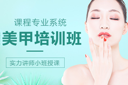 上海美甲培訓班