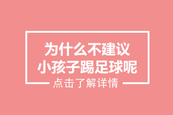 为什么不建议小孩子踢足球呢-原因