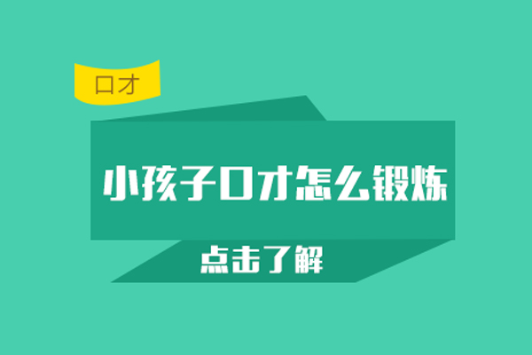小孩子口才怎么锻炼-小孩子口才如何训练