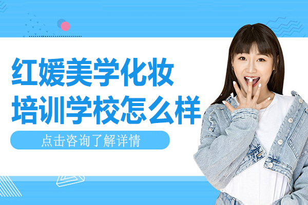 上海紅媛美學(xué)美妝教育深度解析