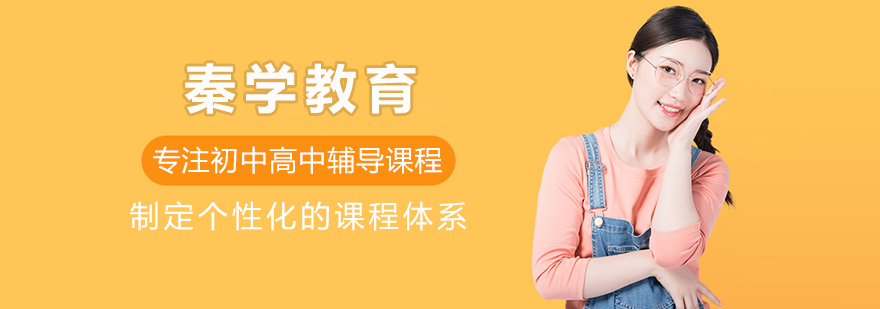 长春秦学教育