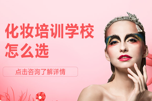 上海專業(yè)美妝課程深度解析