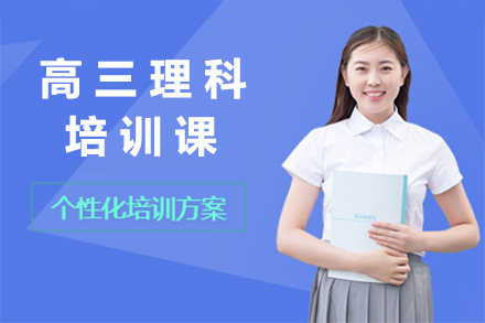 太原高三理科培训课
