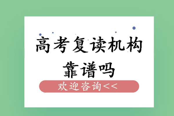 高考复读机构靠谱吗-如何选择靠谱的复读机构