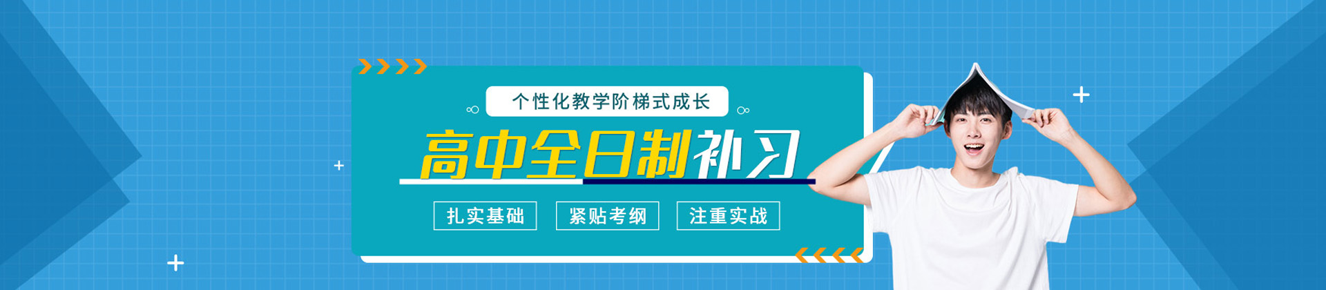 太原学大博远全日制高考复读